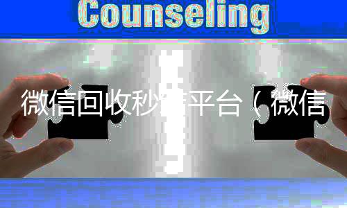 微信回收秒结回收微信号官网平台（微信回收秒结账）